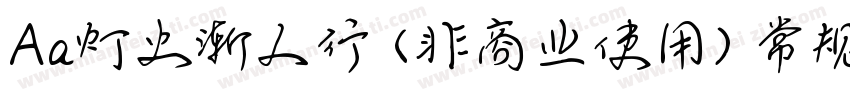 Aa灯火渐人行 (非商业使用) 常规字体转换